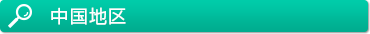 中国地区