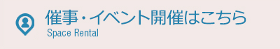 催事スペースのご案内