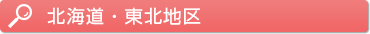 北海道・東北地区