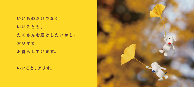 いいことアリオ