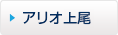 アリオ上尾