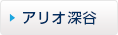 アリオ深谷
