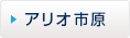 アリオ市原