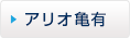 アリオ亀有