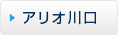 アリオ川口