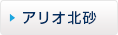 アリオ北砂