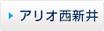 アリオ西新井
