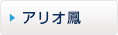 アリオ鳳