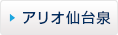 アリオ仙台泉