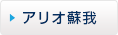 アリオ蘇我