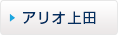アリオ上田