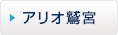 アリオ鷲宮