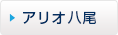 アリオ八尾
