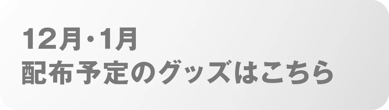 現在配布しているノベルティはこちら