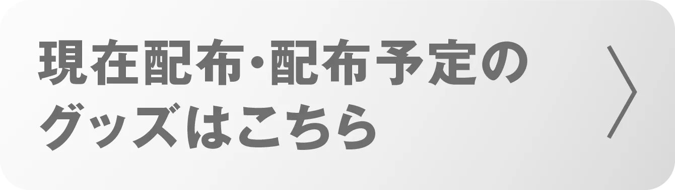現在配布しているノベルティはこちら