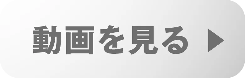 動画を見る