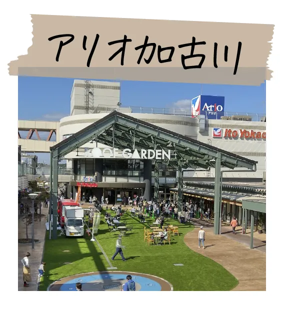 アリオ加古川