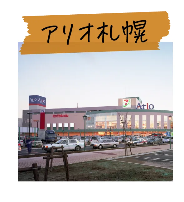 アリオ札幌