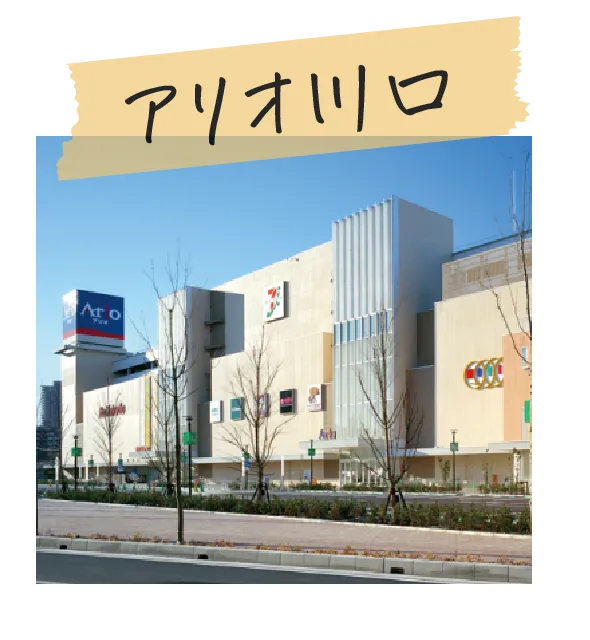 アリオ川口