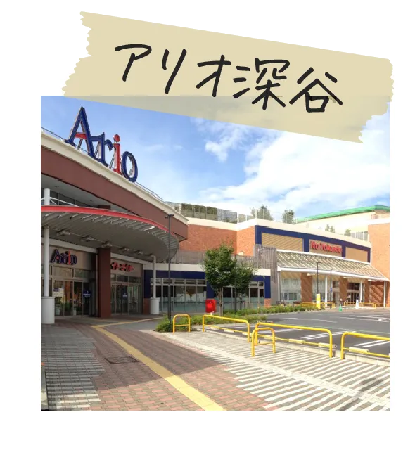 アリオ深谷