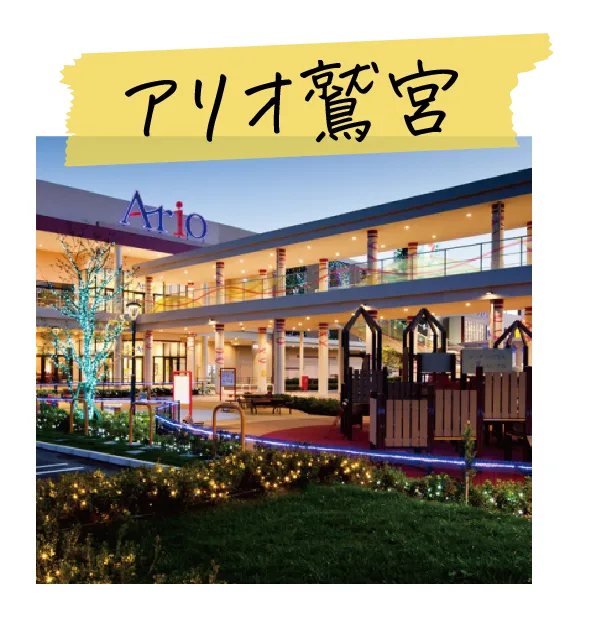 アリオ鷲宮