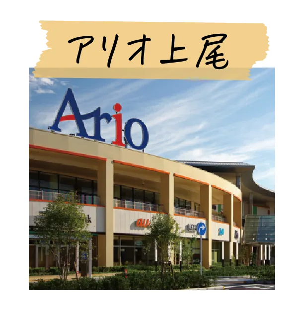アリオ上尾