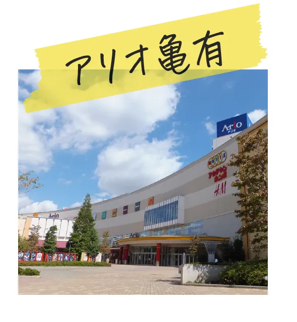 アリオ亀有