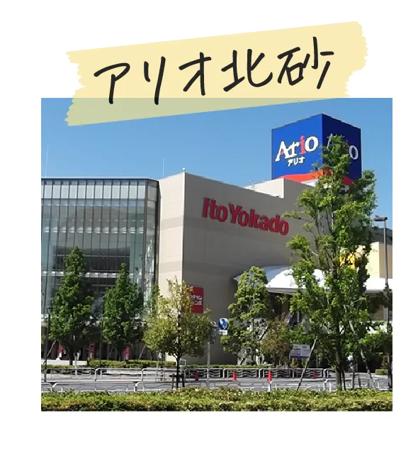 アリオ北砂