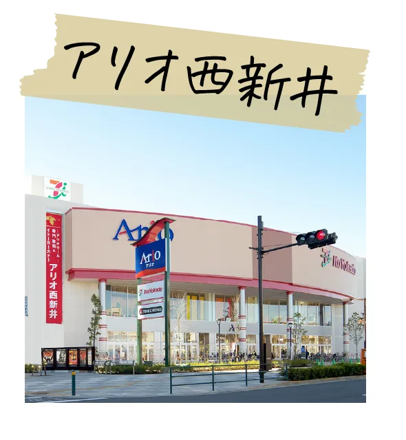 アリオ西新井