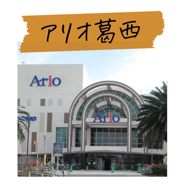 アリオ葛西