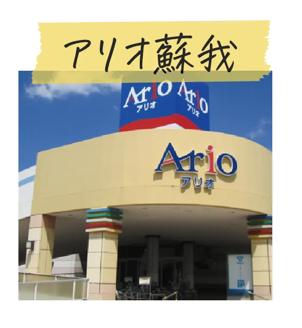 アリオ蘇我
