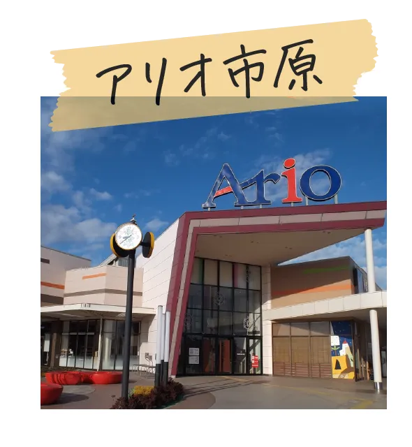 アリオ市原