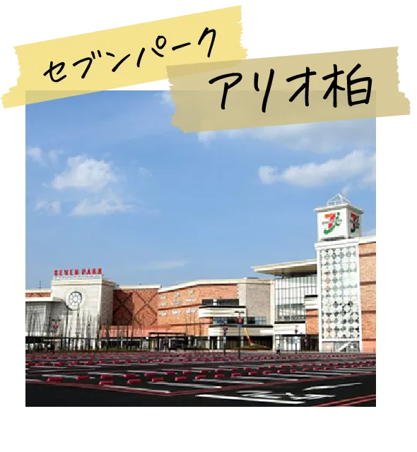 セブンパークアリオ柏