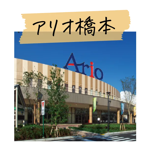 アリオ橋本
