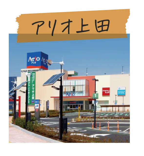 アリオ上田
