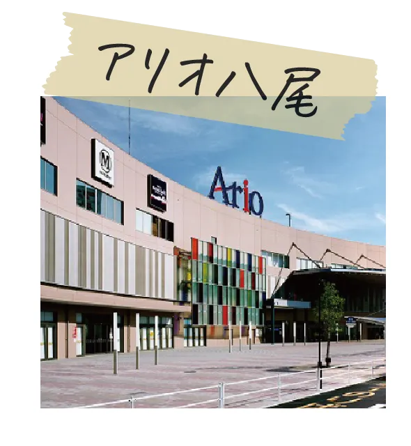 アリオ八尾