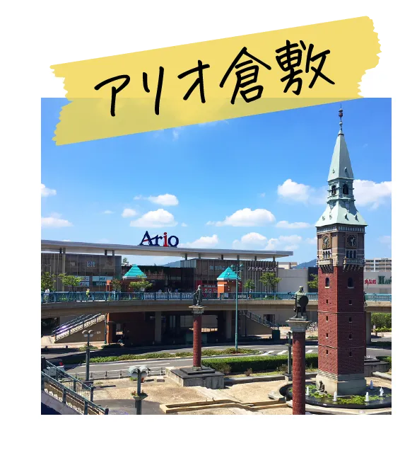 アリオ倉敷