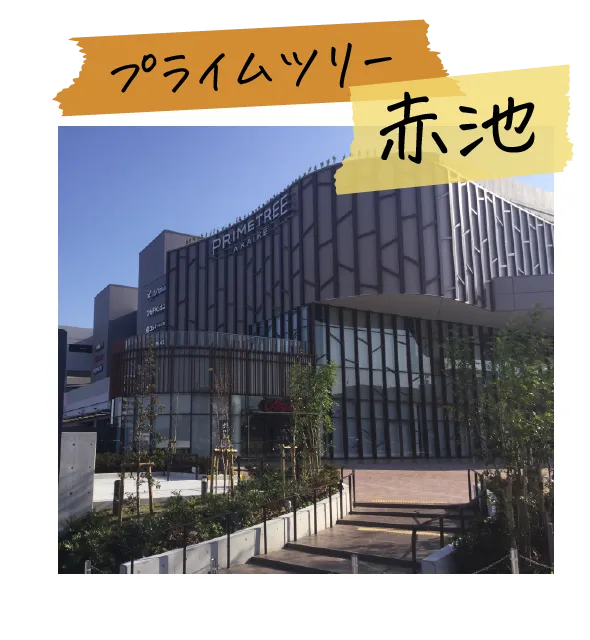 プライムツリー赤池