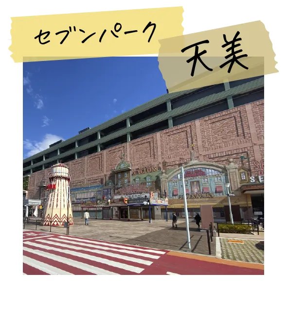 セブンパーク天美