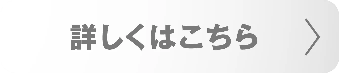 詳しくはこちら