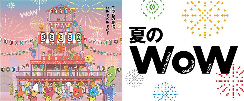 夏のWoW25