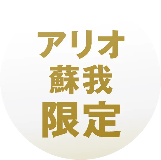 アリオ蘇我限定