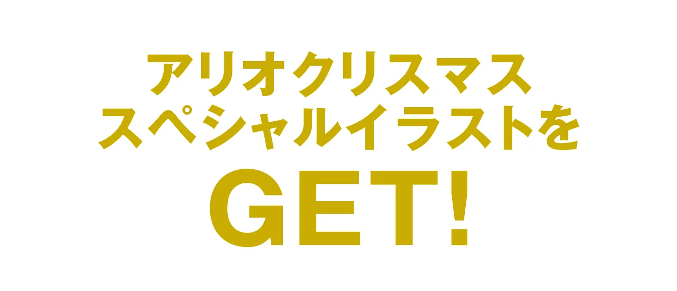 アリオクリスマススペシャルイラストをGET！