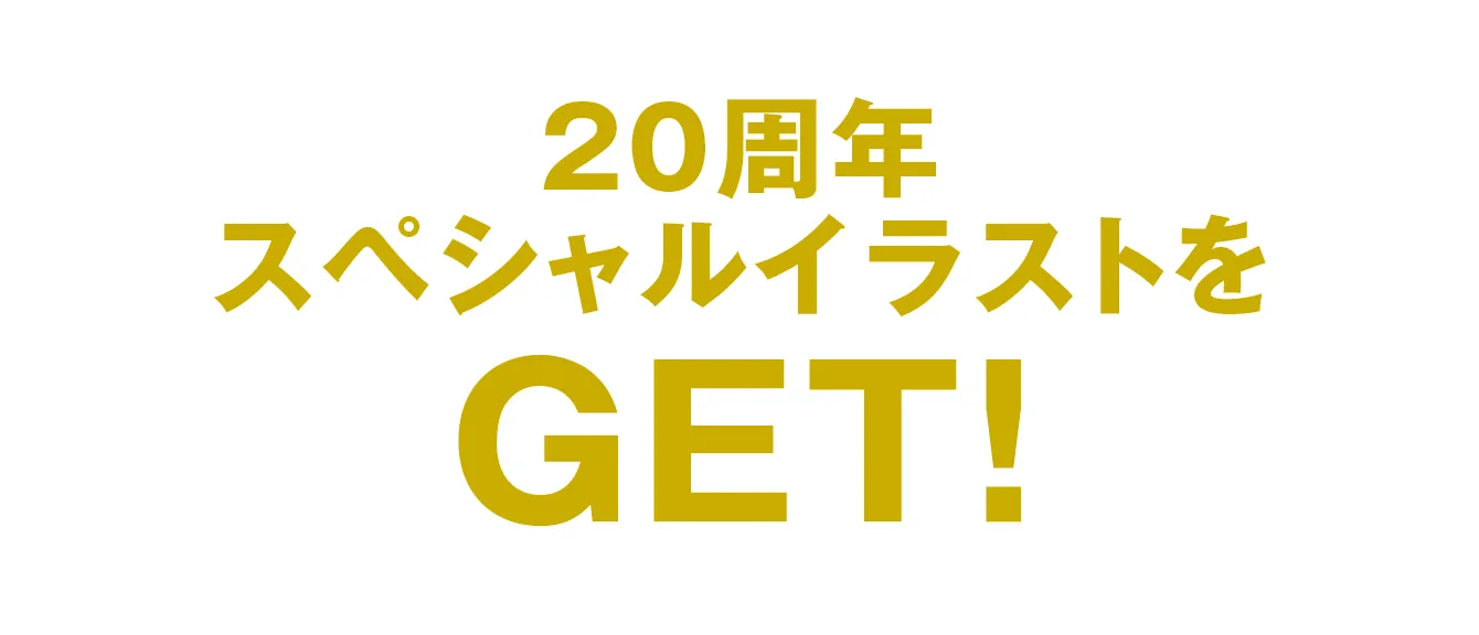 20周年スペシャルイラストをGET！