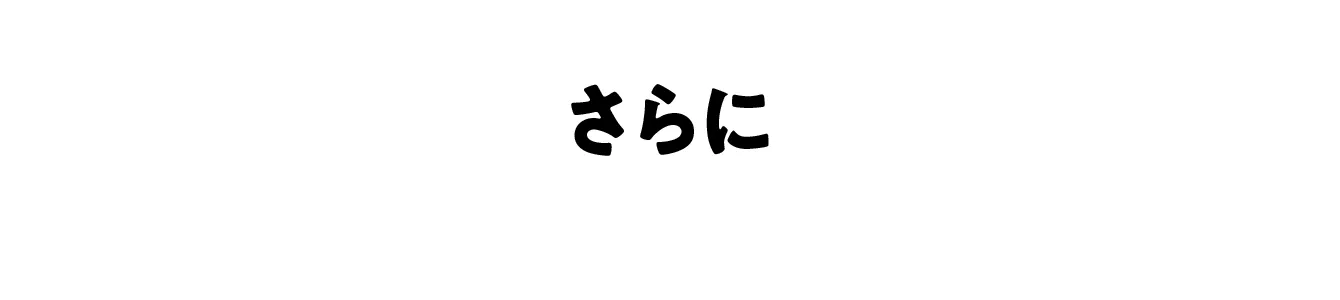 さらに