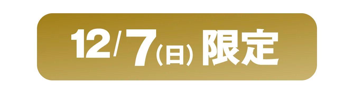 12/7（日）限定