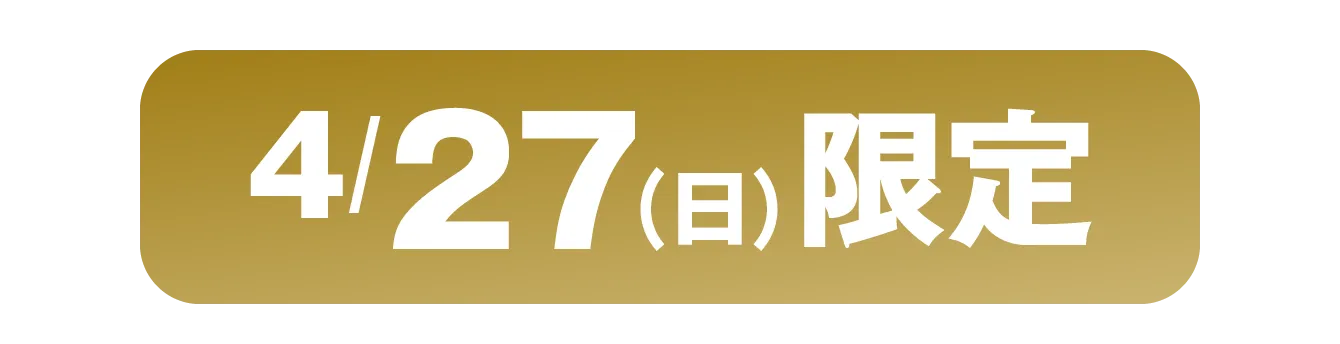 4/27（日）限定
