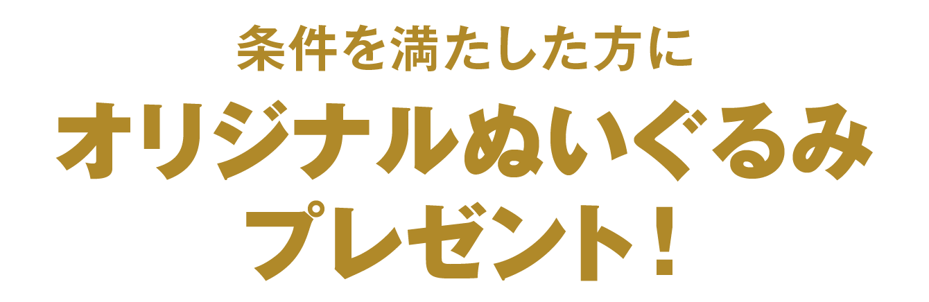 条件を満たした方にオリジナルぬいぐるみプレゼント！