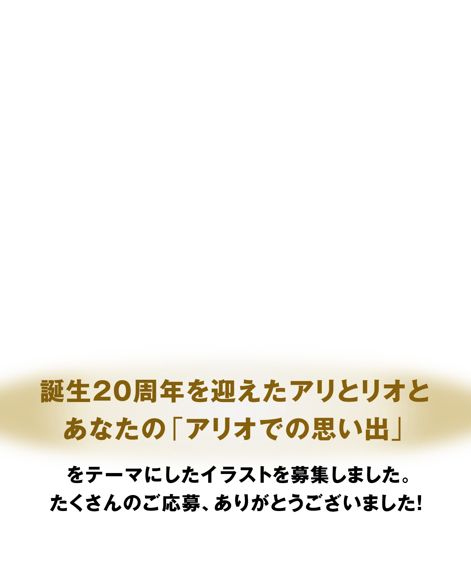 アリオ20周年イラスト募集