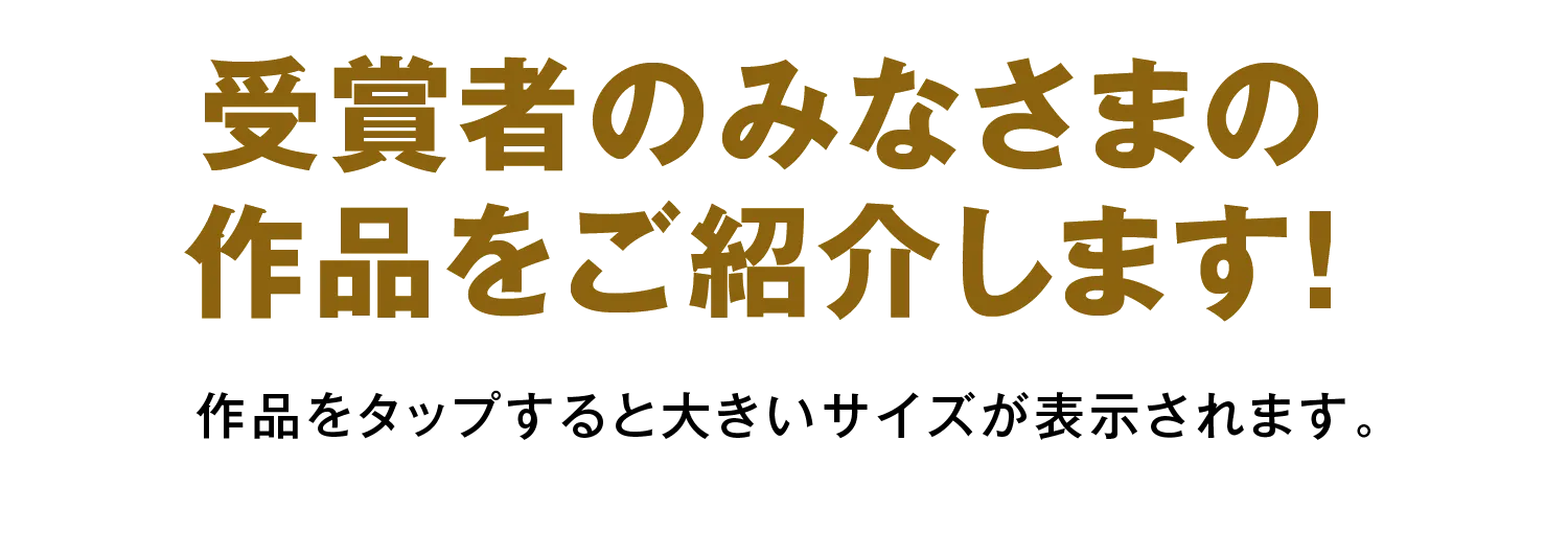 受賞作品のご紹介